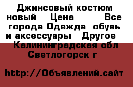 Джинсовый костюм новый  › Цена ­ 350 - Все города Одежда, обувь и аксессуары » Другое   . Калининградская обл.,Светлогорск г.